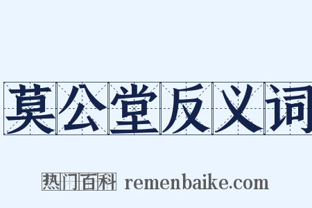 莫公堂反义词是什么意思的图片